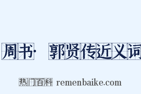 周书·郭贤传近义词是什么意思的图片